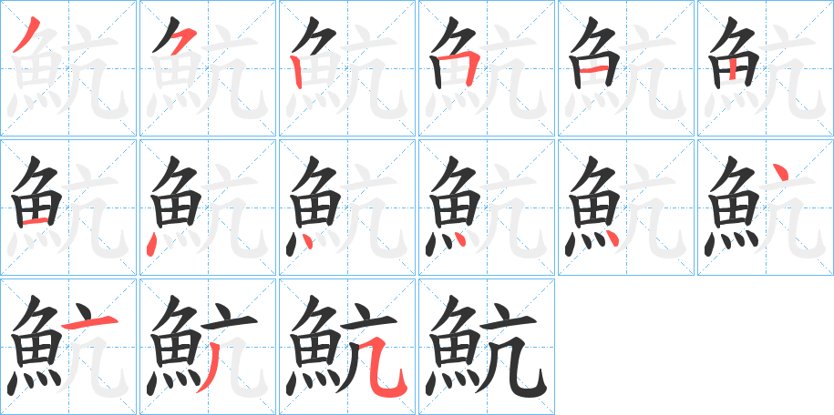 魧的笔顺分步演示