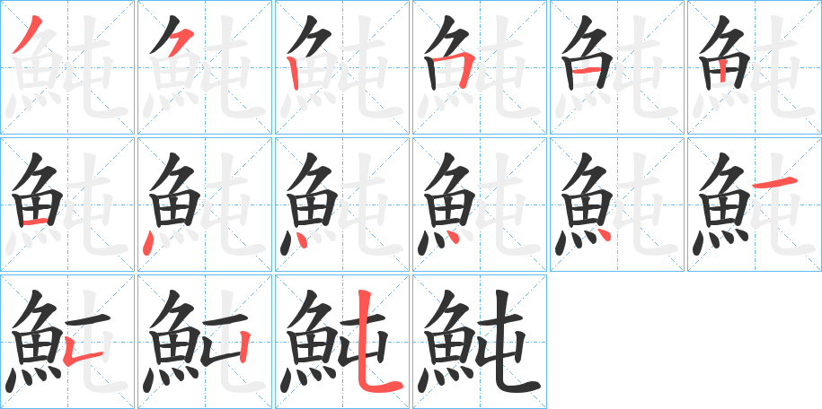 魨的笔顺分步演示