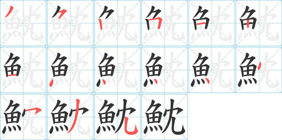 魫的笔顺分步演示