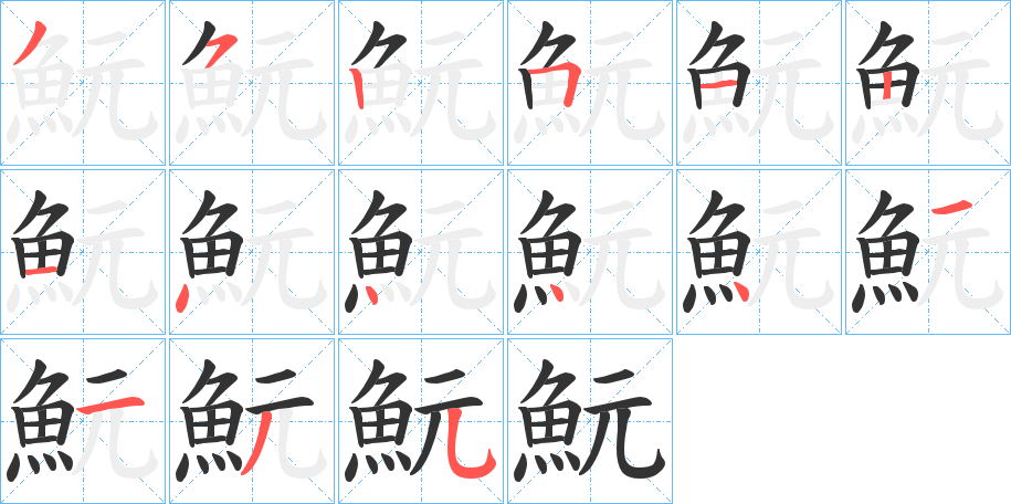 魭的笔顺分步演示