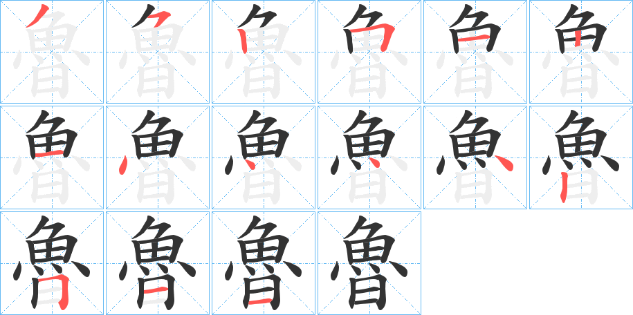 魯的笔顺分步演示