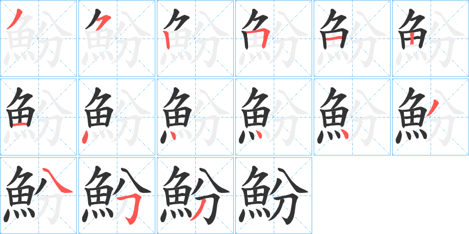 魵的笔顺分步演示