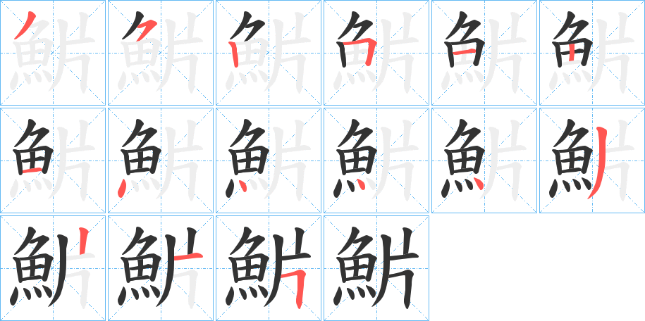 魸的笔顺分步演示