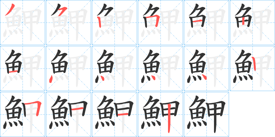 魻的笔顺分步演示