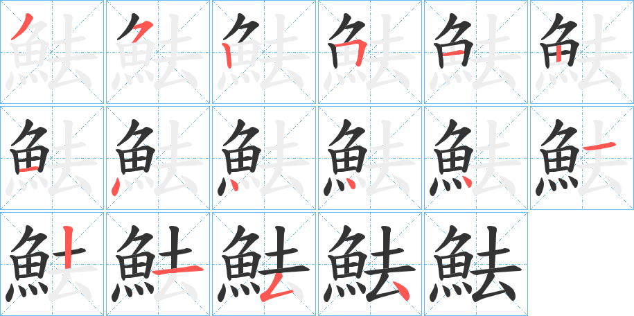 魼的笔顺分步演示