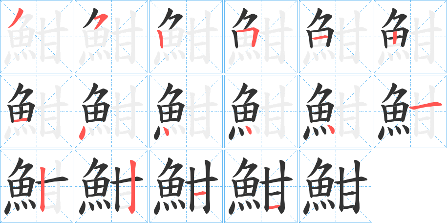 魽的笔顺分步演示