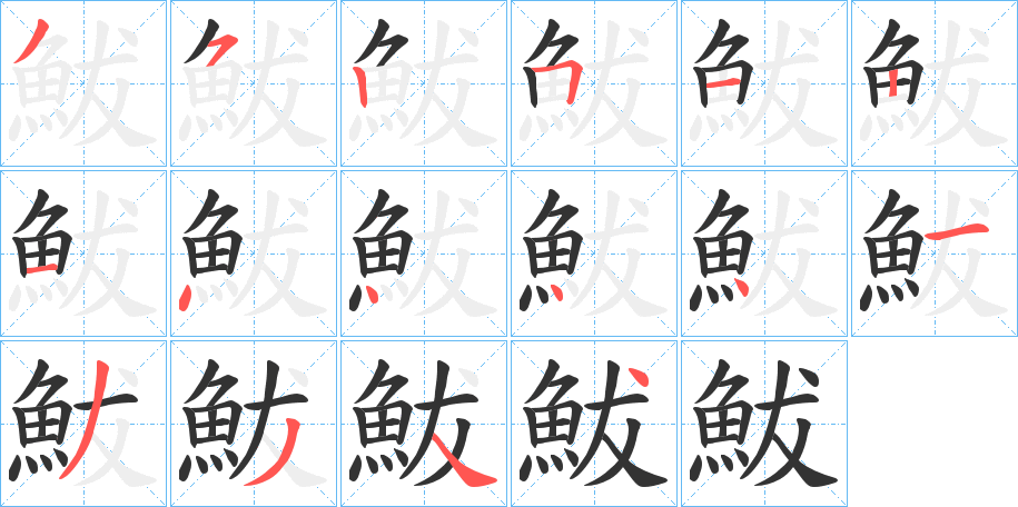 鮁的笔顺分步演示