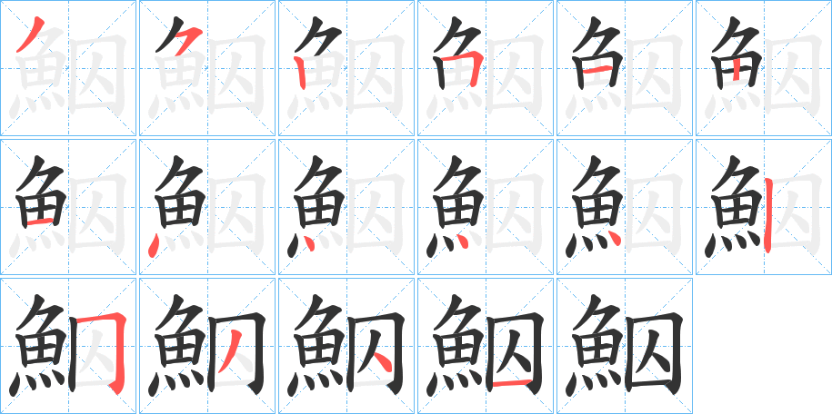 鮂的笔顺分步演示