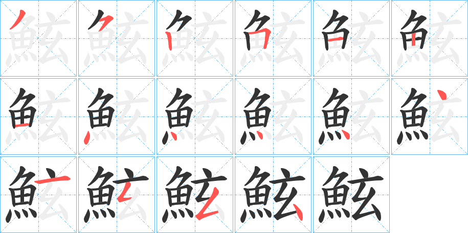 鮌的笔顺分步演示