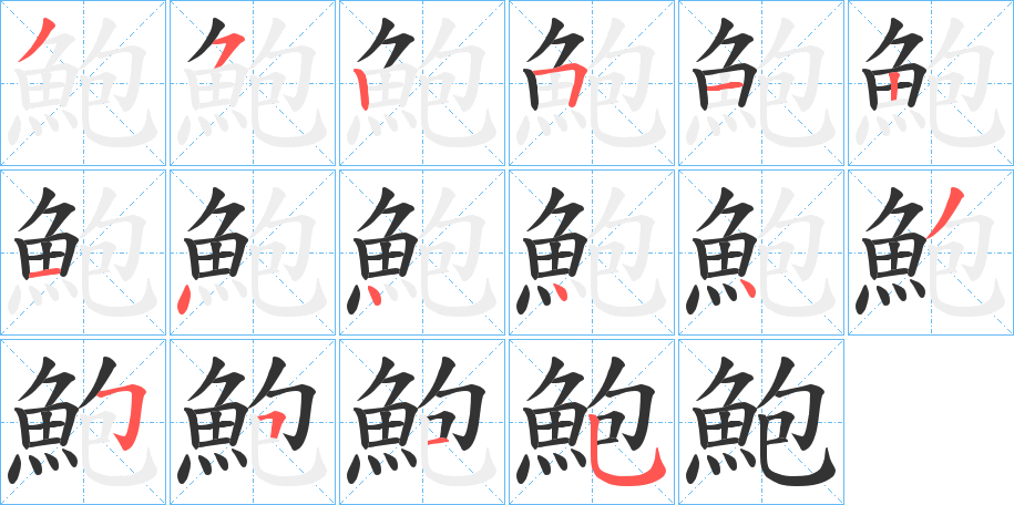 鮑的笔顺分步演示