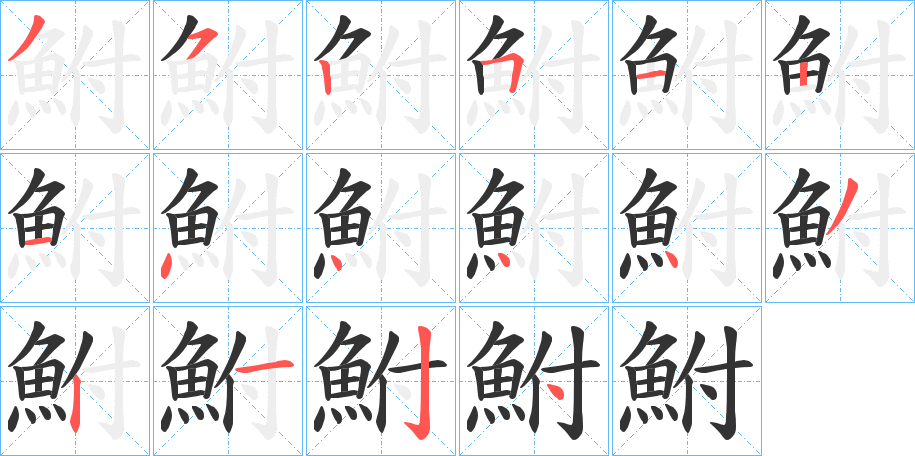 鮒的笔顺分步演示