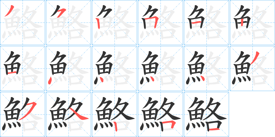 鮥的笔顺分步演示