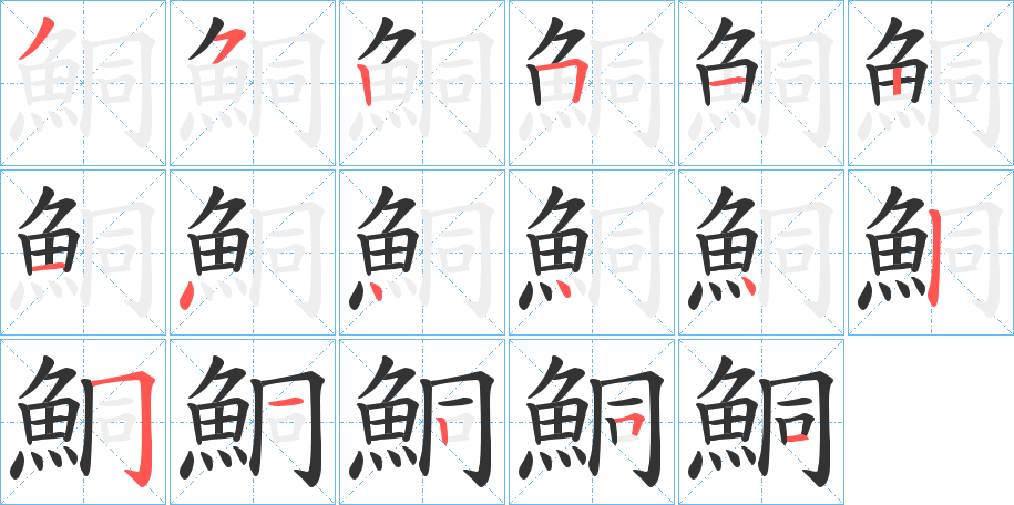 鮦的笔顺分步演示