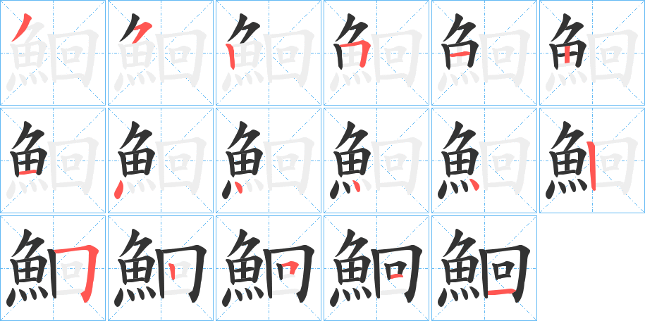 鮰的笔顺分步演示