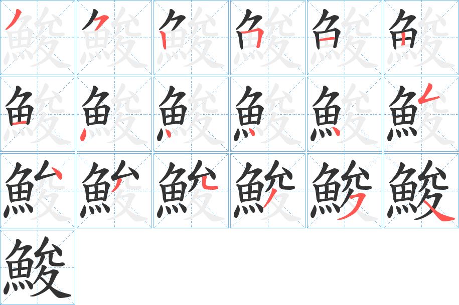 鮻的笔顺分步演示