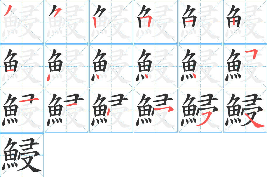 鮼的笔顺分步演示