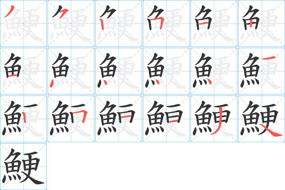 鯁的笔顺分步演示