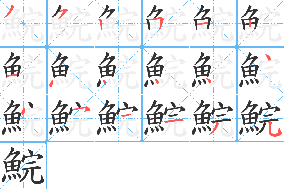 鯇的笔顺分步演示