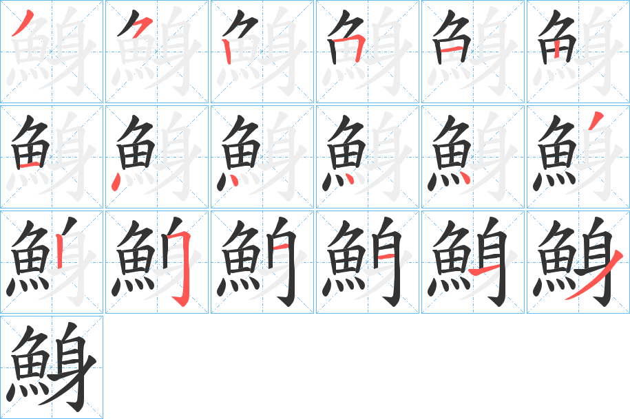 鯓的笔顺分步演示