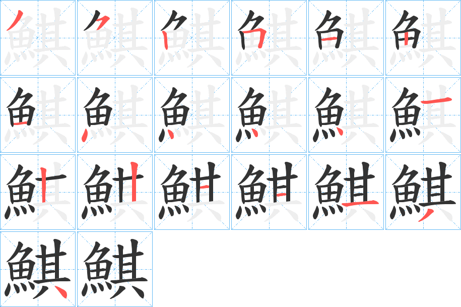 鯕的笔顺分步演示