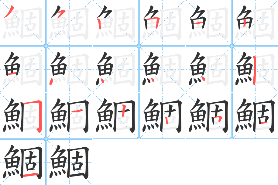 鯝的笔顺分步演示