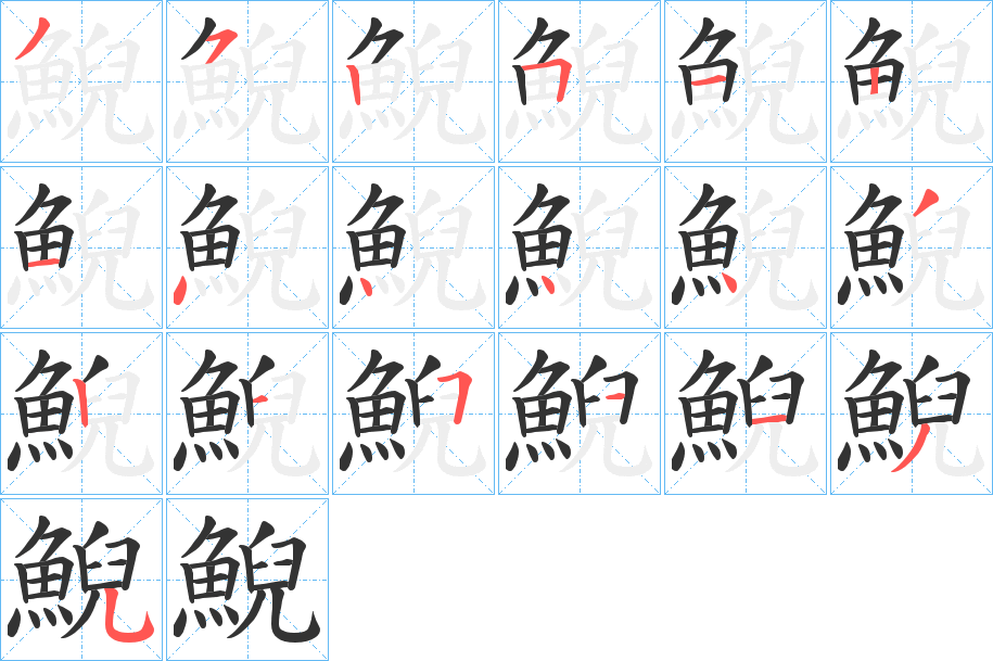 鯢的笔顺分步演示