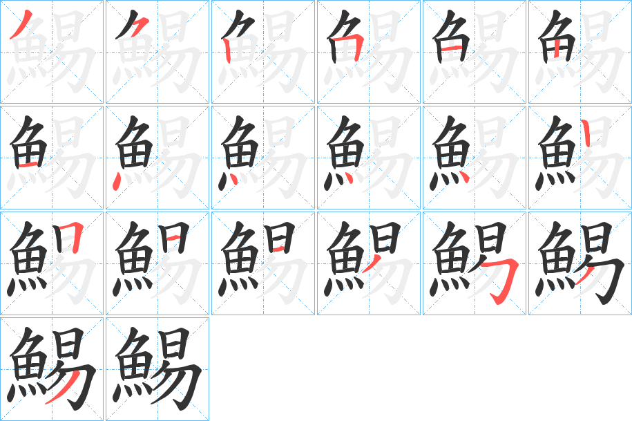 鯣的笔顺分步演示