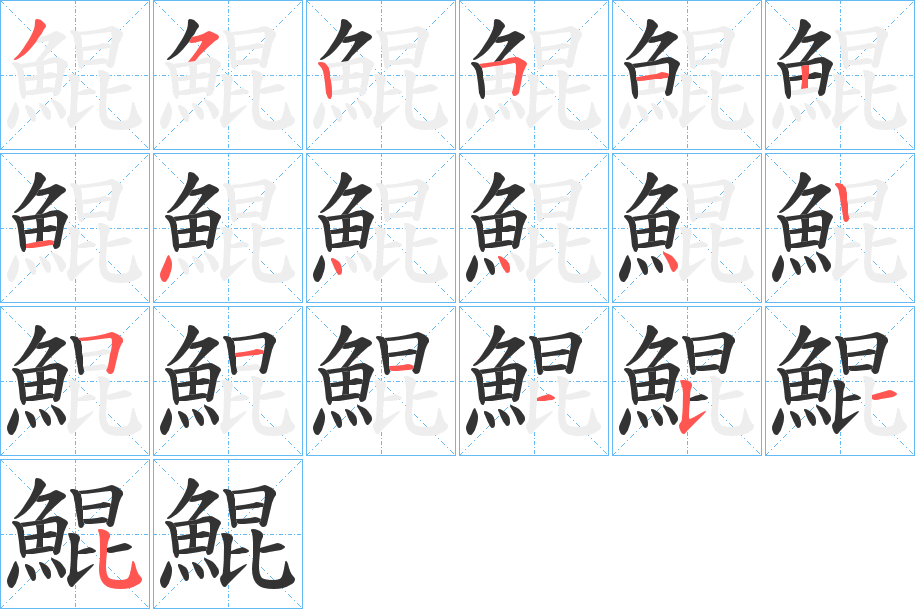 鯤的笔顺分步演示