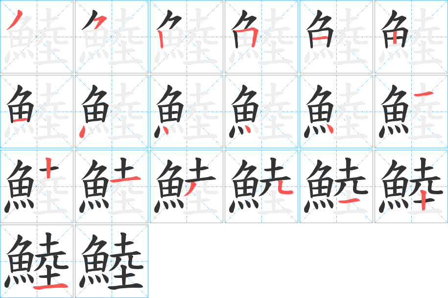 鯥的笔顺分步演示