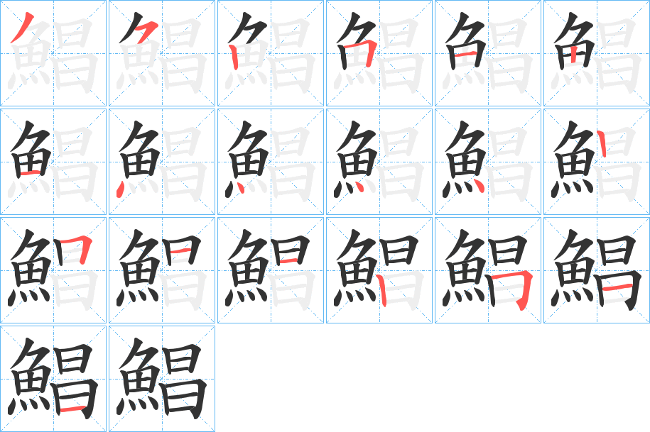 鯧的笔顺分步演示