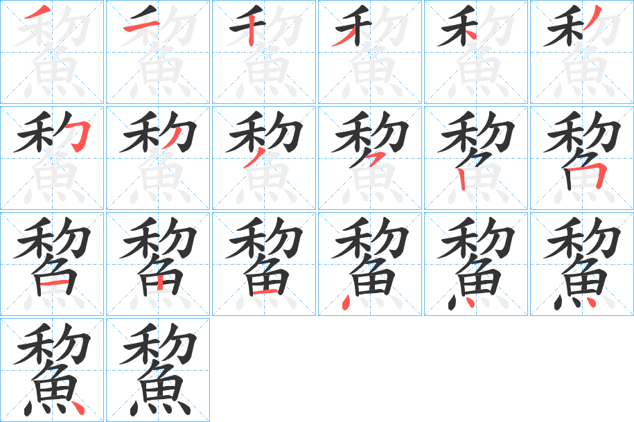 鯬的笔顺分步演示