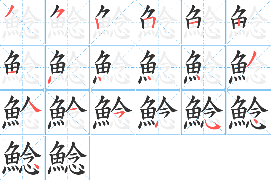 鯰的笔顺分步演示