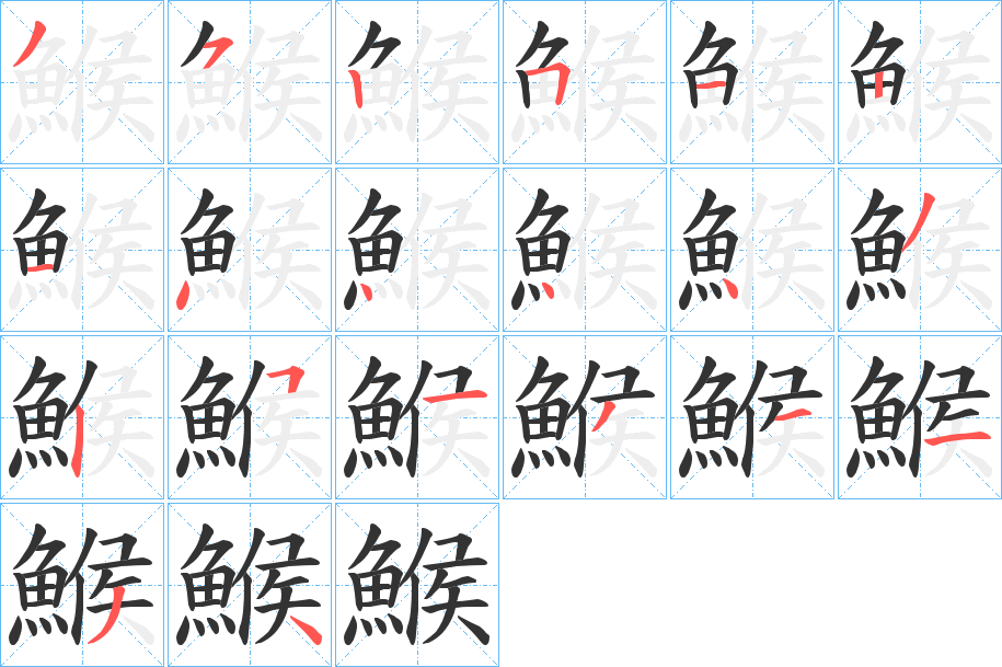 鯸的笔顺分步演示