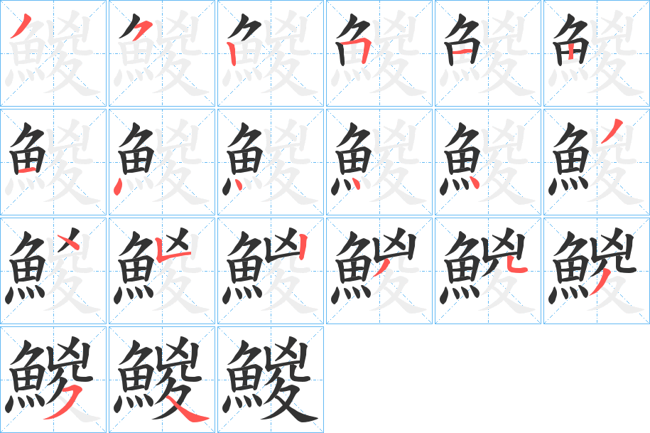 鯼的笔顺分步演示