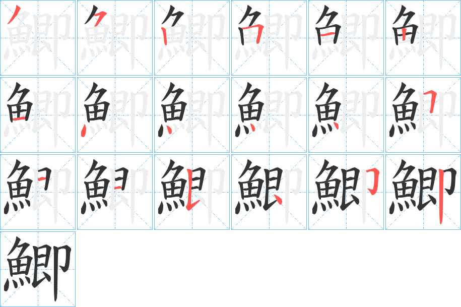 鯽的笔顺分步演示