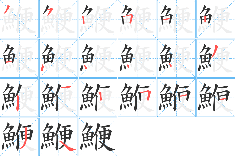 鯾的笔顺分步演示