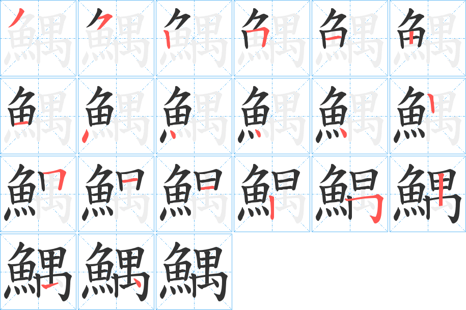 鰅的笔顺分步演示