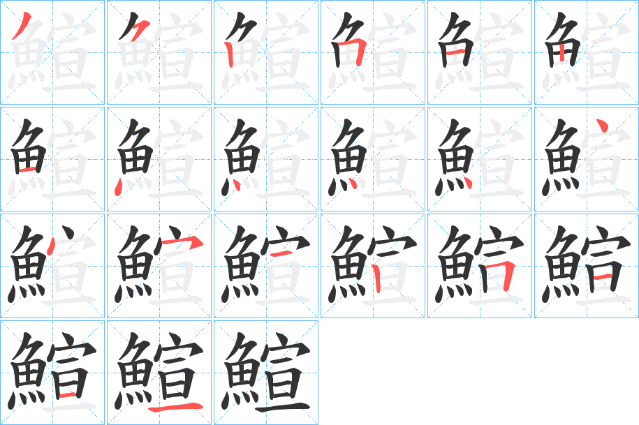 鰚的笔顺分步演示