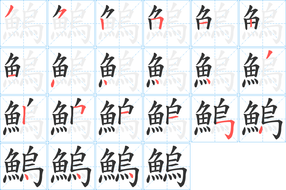 鰞的笔顺分步演示