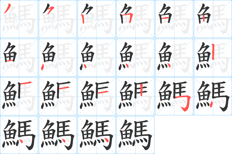 鰢的笔顺分步演示