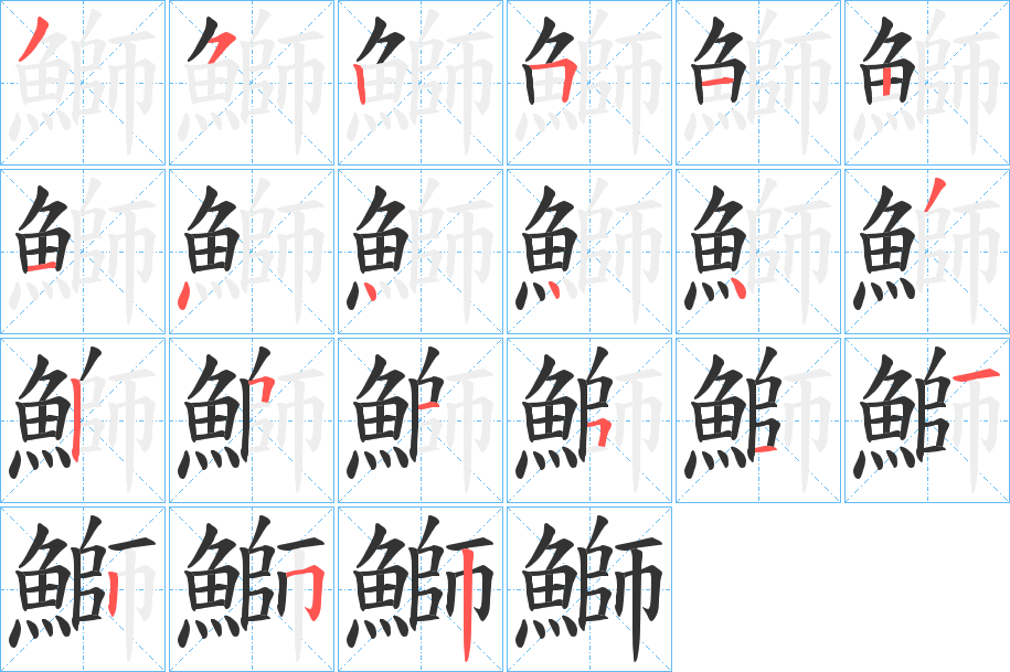 鰤的笔顺分步演示