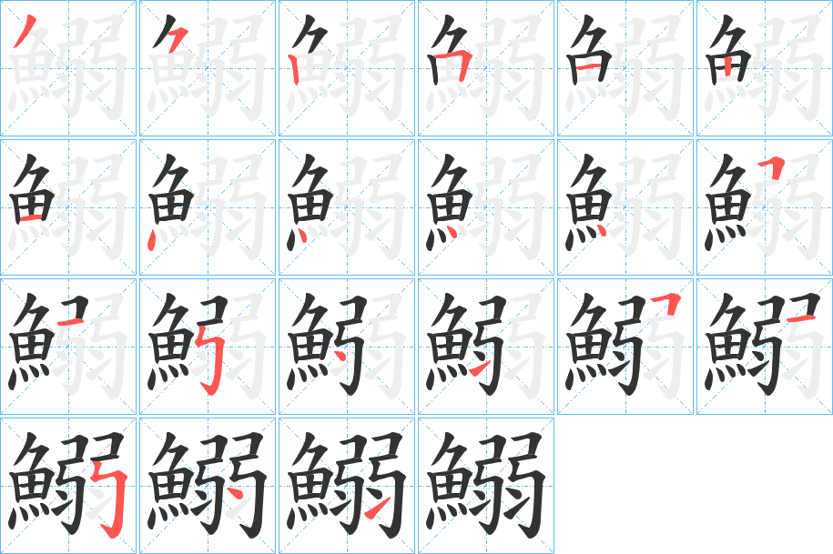 鰯的笔顺分步演示