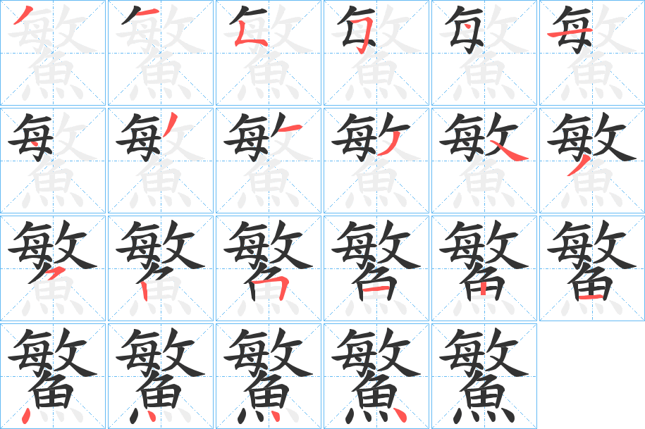 鰵的笔顺分步演示