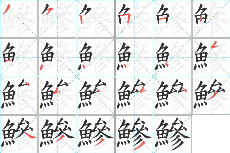 鰺的笔顺分步演示