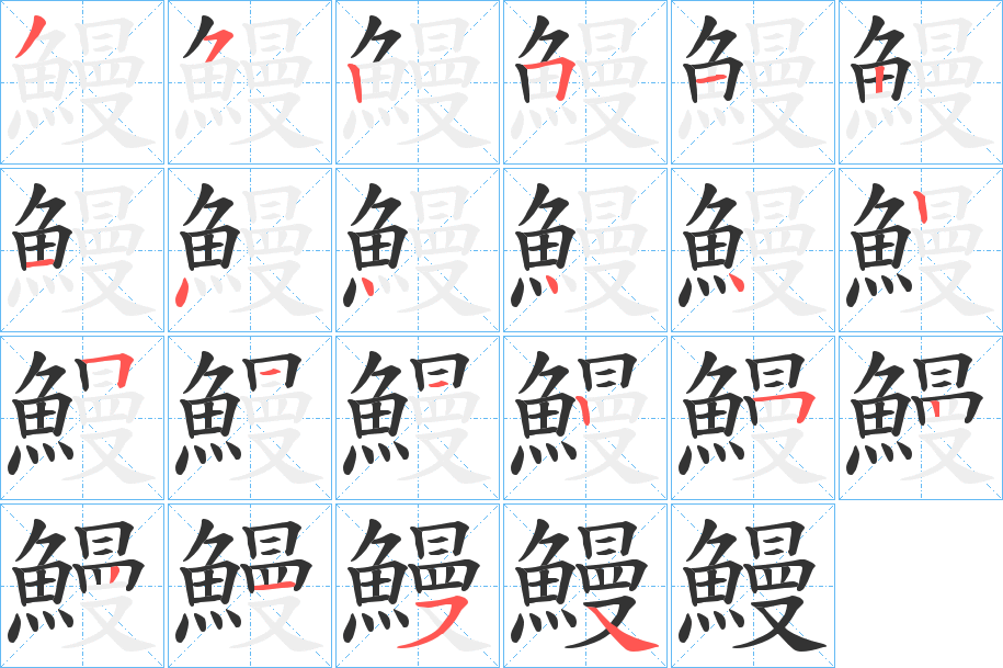 鰻的笔顺分步演示