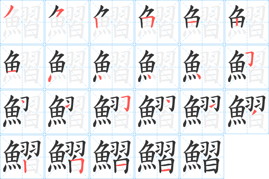 鰼的笔顺分步演示