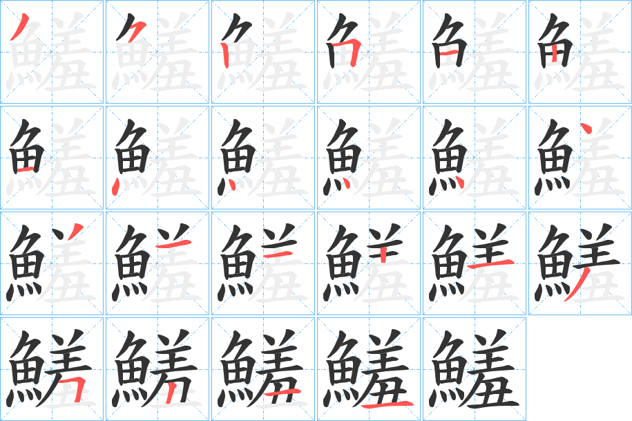 鱃的笔顺分步演示