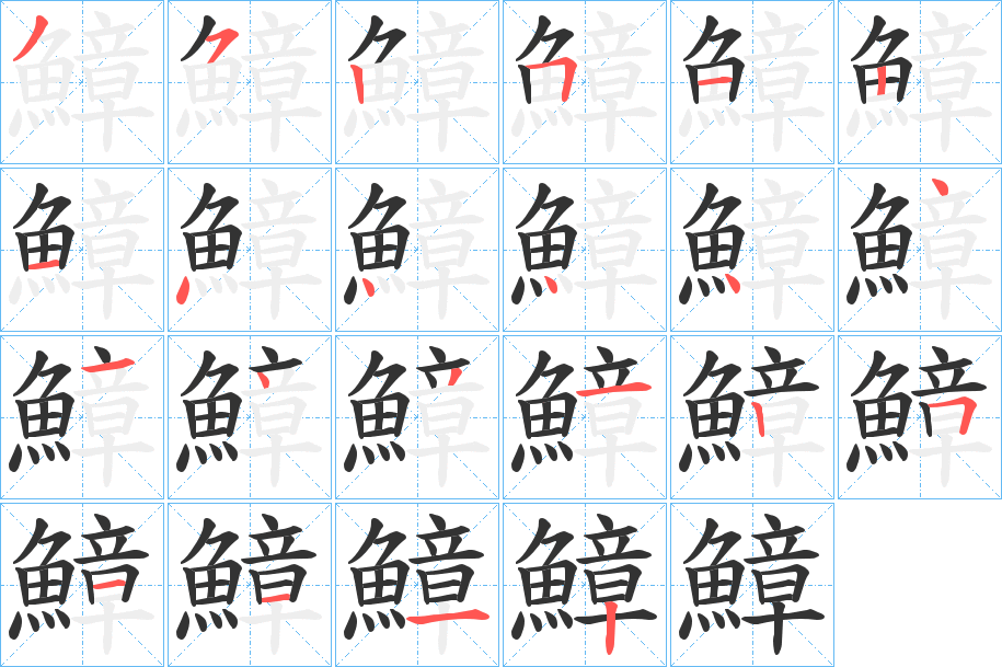 鱆的笔顺分步演示