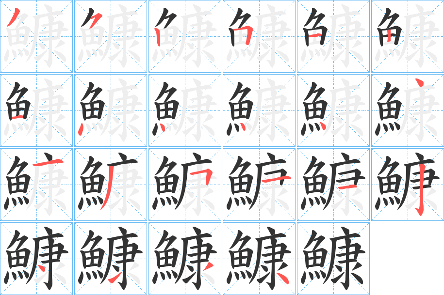 鱇的笔顺分步演示