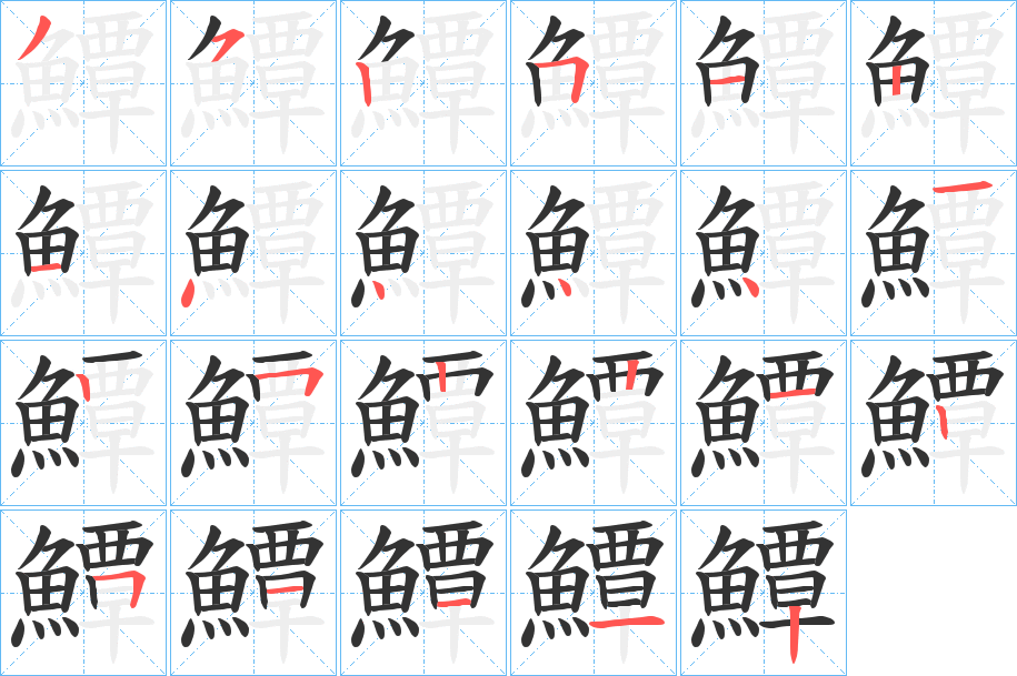 鱏的笔顺分步演示